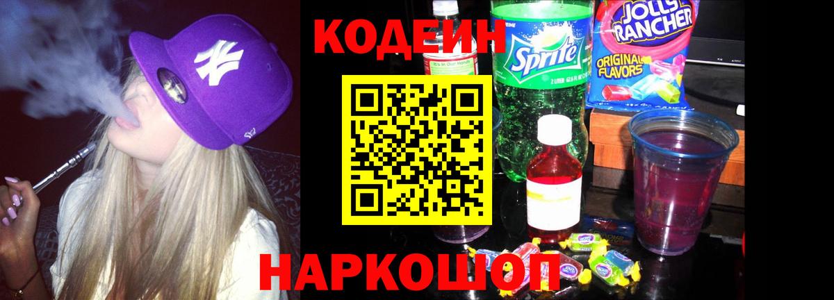 Кодеин Purple Drank  Codein напиток Lean (лин)  Вход с VPN  Вятские Поляны 